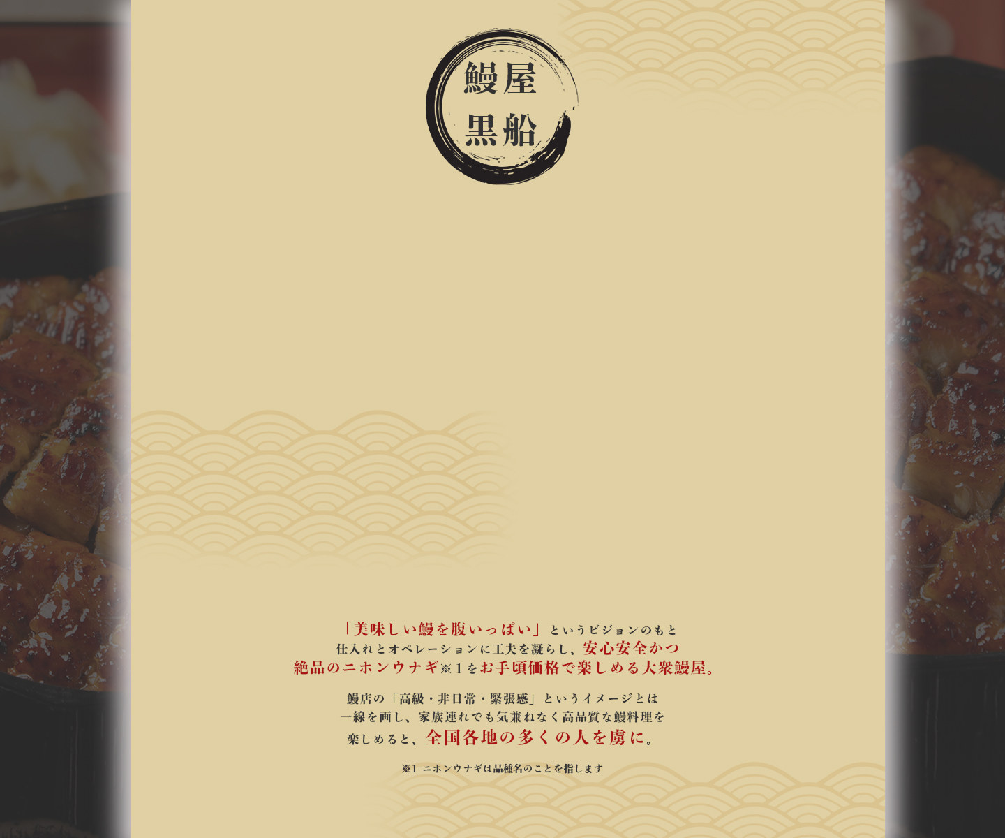 鰻屋黒船について